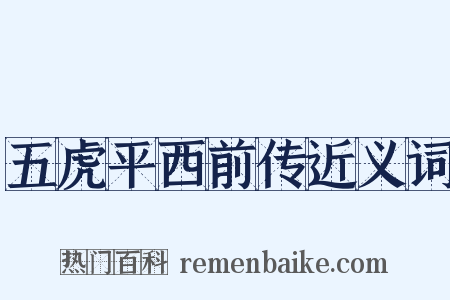 五虎平西前传近义词是什么意思的图片